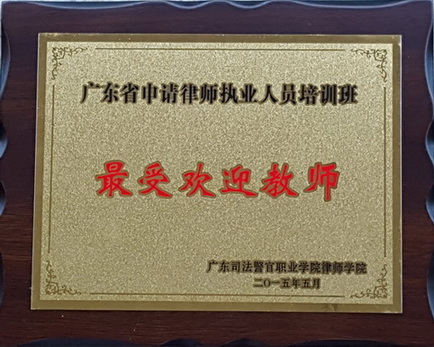 游植龙律师获“最受欢迎教师”称号